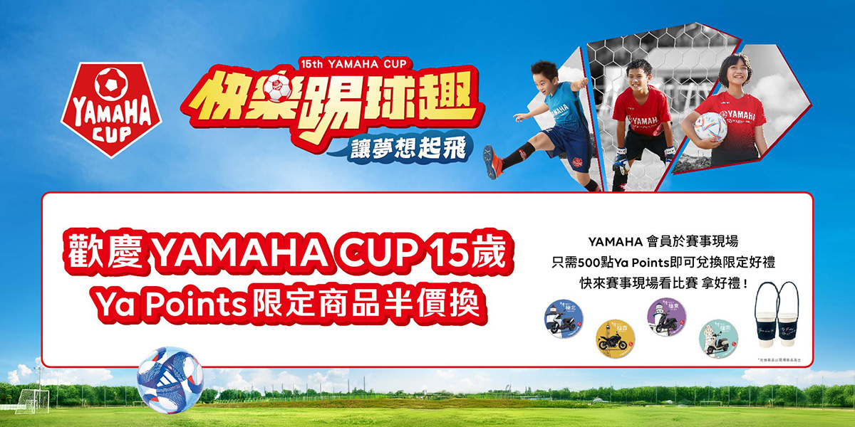 YAMAHACUP快樂踢球趣足球賽  -  YAMAHA會員專屬活動